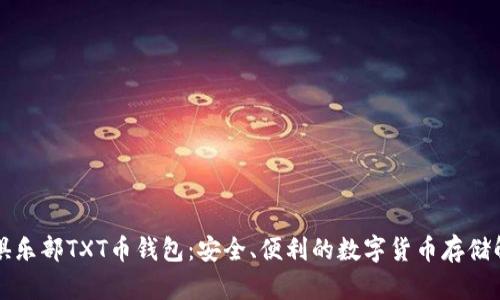比特币俱乐部TXT币钱包：安全、便利的数字货币存储解决方案