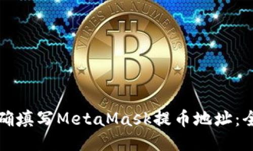 如何正确填写MetaMask提币地址：全面指南