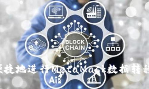 如何安全便捷地进行MetaMask数据转移？完整指南