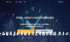 全面解析虚拟币提币与充币教程视频：新手必看