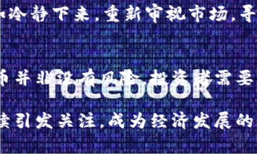 baioti虚拟币财富：如何在数字经济中实现财务自由/baioti
虚拟货币, 数字资产, 投资策略, 财务自由/guanjianci

引言
随着区块链技术的迅猛发展，虚拟货币逐渐走入了大众的视野。比特币、以太坊等数字货币不是只在科技极客的圈子里流行，而是逐渐演变成普通投资者和金融市场中的重要资产。这些虚拟币不仅是交易媒介，还为投资者提供了财富增长的机会。在本文中，我们将深入探讨虚拟币如何为人们创造财富，以及如何在这一领域安全和有效地投资。

虚拟币的基本概念
虚拟币，广义上是指在虚拟环境中存在的数字货币。这种货币基于区块链技术运行，具有去中心化、透明、公正等特点。比特币是第一个也是目前最为知名的虚拟货币，由中本聪于2009年推出。自那以后，市面上出现了成千上万种不同的数字货币，它们各自有不同的功能和使用场景。

除了比特币，还有以太坊、波卡（Polkadot）和币安币（BNB）等多个较为知名的虚拟币。以太坊的智能合约功能，使得其不仅可以用于交易，还可以用于开发去中心化的应用程序（DApps）。波卡则以其跨链技术受到关注，币安币则与币安交易所紧密结合，成为了一个强大的生态系统的一部分。这些虚拟币反映了加密经济的多样性，也为投资者提供了多种选择。

虚拟币财富的构建
虚拟币财富的构建可以通过多种方式实现。首先，最直观的方法是直接购买和持有虚拟币。这种方法适合那些相信虚拟币未来价值会持续增长的投资者。其次，还有一种策略是交易，通过短期买入和卖出获取收益。这种方式需要投资者时刻关注市场动态，并具备较强的技术分析能力。

此外，虚拟币的矿业也是一种财富积累的方式。虽然在初期比特币的矿业还比较简单，但随着技术的发展和网络竞争的加剧，矿业的门槛逐渐提高。另一种财富构建的方式是参与去中心化金融（DeFi）项目，这些项目通常提供流动性挖矿、收益农场等机会，让用户可以通过提供流动性来获取利息和新增的代币奖励。

如何安全投资虚拟币
虚拟币市场波动剧烈，因此，安全投资是非常重要的。首先，选择一个安全可靠的交易所进行交易是基础，比如币安、Coinbase等；这些平台通常有较强的安全保障措施。其次，投资者需要考虑将虚拟币存储在怎样的钱包中。热钱包适合频繁交易，而冷钱包则更为安全，适合长期持有。

此外，分散投资也是一个重要的策略。与传统投资类似，分散投资可以降低风险，将资金分散到多种虚拟币和其他资产中，可以有效降低因某一资产下跌而造成的损失。最后，保持警惕，定期评估投资组合的表现，并根据市场动态及时调整策略也是非常重要的。

可能遇到的相关问题

虚拟币的投资风险是什么？
虚拟币投资的风险主要可以分为市场风险、技术风险和法律风险。

市场风险是最明显的，虚拟币市场的价格波动非常剧烈，投资者可能会在短时间内经历大幅度的盈亏。这种波动性使得很多新手投资者容易作出情绪化的决策，导致资金损失。

技术风险则主要来自于区块链技术本身的缺陷或被攻击的风险。虽然区块链的安全性相对较高，但也不乏黑客入侵案例。用户的交易所账户、钱包和私钥的安全性是投资者需要格外关注的地方。拥有良好的密码、开启双重身份验证等安全措施能够提升账户的安全性。

法律风险方面，各国对虚拟币的监管政策存在差异，未来的法律法规可能会影响虚拟币的交易和使用。有些国家甚至可能会禁止虚拟币的存在或者实施严格的监管，这可能给市场带来不可预知的冲击。投资者在进入虚拟币市场前，需了解相关法律政策。

如何选择合适的虚拟币投资项目？
选择合适的虚拟币投资项目是一个至关重要的步骤。首先，项目的技术背景是一个重要的考量因素，一个有良好技术基础的项目更可能在长远内获得成功。

其次，关注项目团队的背景和经验也是值得重视的。一个高素质的团队能够更好地推动项目进展，并应对市场变化。此外，项目的社区支持也反映了其受欢迎程度，社区越活跃，项目所面临的风险相对也会降低。

项目的白皮书可以提供详细的信息，投资者可以深入研究项目的愿景、技术架构和市场前景等。在分析白皮书时，需注意目标是否清晰、市场需求是否真实、技术实现是否可行等因素。

此外，项目的流动性也是重要指标，流动性差的项目不容易买卖，投资者在进入时需慎重考虑。如果项目的交易量较低，则可能意味着相对高的风险。

虚拟币如何影响全球经济？
虚拟币对全球经济的影响日渐显著，尤其是在金融科技领域的创新中，虚拟币构成了一种新的金融交易方式。虚拟币的去中心化特征，可以打破传统金融体系的壁垒，让全球用户更容易进行跨境交易。这种便利性将极大地促进国际贸易的发展。

还值得一提的是，虚拟币的出现使人们对货币本质产生了新的思考，数字货币的流行导致许多国家开始研究和推出自己的中央银行数字货币（CBDC）。这些数字货币将以数字方式代表一种法定货币，在保障金融稳定和增强支付效率方面扮演着重要角色。

最后，虚拟币还助推了金融科技的创新。许多传统金融机构开始关注区块链技术，并在其交易和记录系统中引入这一技术，旨在提升透明度和安全性。这种趋势将加速全球金融系统的变革，未来可能会形成一个更加公平和高效的金融生态。

如何在虚拟币市场中保持心理稳定？
在虚拟币市场中，由于价格波动大，很多投资者常常会经历巨大情绪波动。因此，保持心理稳定是成功投资的关键之一。

首先，建立合理的投资预期。当投资者进入市场时，需清晰了解自身的风险承受能力和投资目标，设定合理的期望值，避免因期望过高而导致失望。合理的盈亏预期可以让投资者在面对市场波动时保持冷静。

其次，制定完善的交易策略，遵循交易计划可以有效避免情绪交易的干扰。投资者应在心理较为平稳的状态下，制定符合自己实际情况的投资策略，包括入市时机、持仓策略和止损策略等。在交易过程中保持纪律性，严守自己的交易计划。

此外，适时休息和调整心态也十分重要。当市场波动剧烈，或者投资出现失误时，投资者可以选择暂时离开市场，进行适度的休息和反思。与其陷入焦虑和恐慌中，不如冷静下来，重新审视市场，寻找更好的应对方案。

总结
虚拟币财富的构建是一个复杂而充满挑战的过程。随着人们对数字经济的逐渐认识，虚拟币作为一种新兴资产，无疑为财务自由提供了新的可能性。然而，投资虚拟币并非没有风险。投资者需要深入理解市场，保持理智，同时制定合理的投资策略。

通过适时的学习和灵活的调整，投资者可以在这个变化多端的市场中，找到适合自己的投资之路，实现财富增长。在未来的数字经济时代，虚拟币的价值和潜力将持续引发关注，成为经济发展的一个重要组成部分。