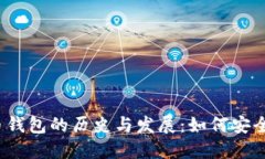 2011年比特币钱包的历史与发展：如何安全管理数