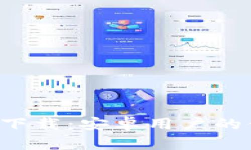 小狐钱包贷款app下载：安卓用户的便捷金融解决方案