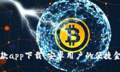 小狐钱包贷款app下载：安卓用户的便捷金融解决