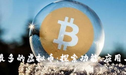 属性最多的虚拟币：探索功能、应用与潜力
