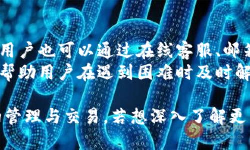   小狐钱包中文版3.2.0网址及使用指南 / 

 guanjianci 小狐钱包, 钱包应用, 加密货币, 电子钱包 /guanjianci 

一、小狐钱包中文版简介
小狐钱包是一款功能强大的数字资产管理工具，专注于为用户提供安全、便捷的加密货币存储和交易服务。在区块链技术快速发展的今天，越来越多的人开始关注加密货币的投资与使用，而小狐钱包凭借其用户友好的界面和高效的安全措施，成为了许多用户的首选。
小狐钱包中文版的3.2.0版本进一步了用户体验，新增了一系列功能，提升了安全性和便利性，使用户能够更加轻松地管理自己的数字资产。无论是新手还是经验丰富的投资者，都能在小狐钱包中找到适合自己的功能。

二、小狐钱包的主要功能
小狐钱包提供的主要功能包括：加密货币存储、发送与接收、资产管理、交易记录查询等。用户可以通过该钱包方便地进行各种数字资产的操作，不必担心复杂的流程。
尤其是在资产管理方面，小狐钱包能够帮助用户清晰地查看自己的资产组合，以及实时的市场行情，便于进行合理的投资决策。此外，用户还可以设置提醒，以避免错过市场中的重要机会。

三、小狐钱包的安全性
安全性是数字钱包的重中之重。小狐钱包采用了多重安全防护措施，包括私钥本地存储、双重身份验证、加密通信等，最大限度地保护用户资金的安全。对用户来说，了解这些安全措施的作用和重要性至关重要，能够帮助他们在使用钱包时，更好地保护自己的数字资产。

四、如何下载和安装小狐钱包中文版3.2.0
要下载小狐钱包中文版3.2.0，用户可以访问小狐钱包的官方网站，找到对应的下载链接。下载安装包后，按照提示完成安装即可。同时，用户在下载时，务必要确保从官方渠道获取，以避免下载到含有恶意软件的第三方版本。

五、在小狐钱包中如何进行交易
用户在小狐钱包中进行交易的步骤非常简单。首先，用户需确保自己的钱包已经充值足够的数字货币。接着，进入交易界面，选择要发送的资产类型，输入接收方地址和金额，确认无误后完成交易。这一过程中要特别注意接收方地址的准确性，以避免资金损失。小狐钱包也提供了交易记录的查询功能，方便用户随时了解自己的交易情况。

六、小狐钱包的常见问题
h41. 为什么选择小狐钱包而非其他钱包?/h4
小狐钱包凭借其独特的功能和用户体验脱颖而出。其最大的优势在于用户友好性，特别适合新手用户。小狐钱包的界面设计，即使是第一次使用的用户也能快速上手。此外，小狐钱包不断更新和，确保能够满足用户不断变化的需求。
同时，小狐钱包注重安全性，采用业内领先的技术保护用户资金。对于重视资产安全的用户来说，这一点尤为重要。此外，小狐钱包支持多种主流加密货币，用户可以一站式管理不同的资产，不必切换多个钱包，极大提高了使用的便利性。

h42. 小狐钱包支持哪些加密货币?/h4
小狐钱包支持包括比特币、以太坊、瑞波币等在内的多种主流加密货币，用户可以选择自己需要的资产进行管理。不同币种的支持也使得小狐钱包能够满足不同用户的需求，无论是投资新手还是资深用户，都能在这里找到适合自己的数字货币。
用户可以在小狐钱包内随时查看支持的货币列表，若有新的货币上线，官方会及时更新并通知用户，确保用户不会错过市场机会。对于喜欢进行多元化投资的用户来说，这一功能非常实用。

h43. 小狐钱包的费用如何?/h4
小狐钱包的使用基本是免费的，但在进行交易时，还会涉及到区块链上的交易费用。这些费用主要是用于矿工费用，确保交易能够顺利完成。用户在进行交易时，可以选择不同的交易速度，以相应的费用来确保交易的优先级与及时性。
此外，小狐钱包不收取管理费或存储费，用户可以尽情享受数字资产管理的自由。了解这些费用结构对于用户而言很重要，可以帮助他们在交易中做出明智的经济决策。

h44. 遇到问题时该如何客服支持?/h4
小狐钱包非常重视用户的使用体验，提供了多种客户支持渠道。如果用户在使用过程中遇到问题，可以访问官方网站，上面有详细的常见问题解答。同时，用户也可以通过在线客服、邮箱支持等方式寻求帮助，客服团队会尽快响应与解决用户的问题。
用户在寻求支持时，请尽量提供详细的信息，包括钱包版本、操作步骤等，以便客服能够更快地找到问题的根源并提供解决方案。了解这些支持渠道，能够帮助用户在遇到困难时及时解决，提升了整体用户体验。

以上是关于小狐钱包中文版3.2.0的详细介绍以及常见问题的解答，希望能帮助到您。通过了解小狐钱包的功能与操作，用户能够更好地进行数字资产的管理与交易。若想深入了解更多信息，请访问小狐钱包的官网。