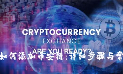 Metamask如何添加币安链：详细步骤与常见问题解答