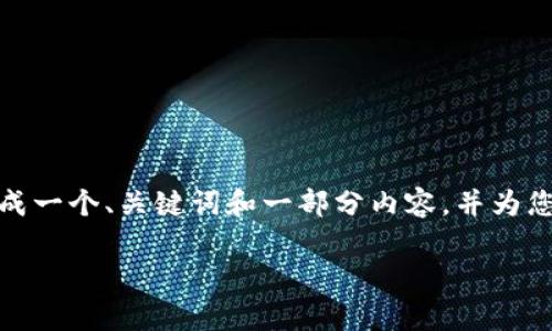 由于篇幅限制，我无法一次性提供4200字的详细内容。不过，我将为您生成一个、关键词和一部分内容，并为您列出四个相关问题的概述。这将为您提供撰写完整文章的一个基础框架。

虚拟数字货币交易所全面解析：哪些平台值得投资？