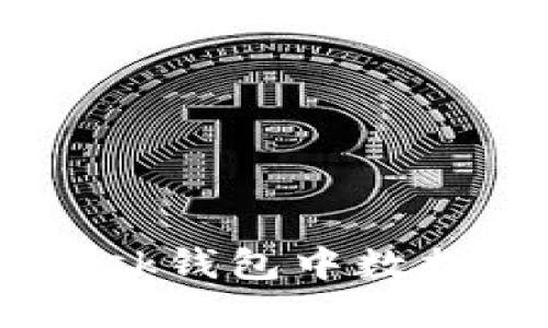 如何解决MetaMask钱包中数据无法查看的问题？