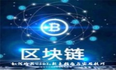 如何购买USDT：新手指南与实用技巧