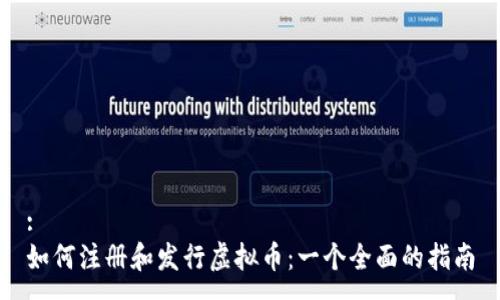:
如何注册和发行虚拟币：一个全面的指南