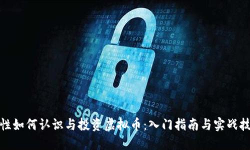 女性如何认识与投资虚拟币：入门指南与实战技巧