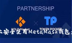 如何在iOS上安全使用MetaMask钱包：一步步指南