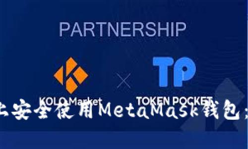 如何在iOS上安全使用MetaMask钱包：一步步指南