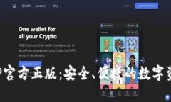 狐狸钱包APP官方正版：安全、便捷的数字资产管