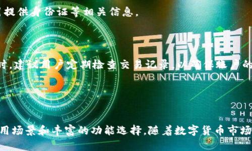   小狐钱包：数字货币的安全与便捷选择 / 
 guanjianci 小狐钱包, 数字货币, 区块链, 钱包安全 /guanjianci 

小狐钱包简介
小狐钱包是一款专注于数字货币管理的数字钱包应用，旨在为用户提供安全、便捷的金融服务。随着数字货币的日益普及，越来越多的人开始关注如何安全地存储和管理他们的数字资产。小狐钱包不仅支持多种主流数字货币的存储与交易，还提供了友好的用户界面和多重安全保障。无论是对于经验丰富的投资者还是刚刚入门的新手，小狐钱包都有针对性的功能满足不同用户的需求。

小狐钱包的主要功能
小狐钱包具备多个核心功能，使其在市场中脱颖而出。首先，它支持多币种存储，包括比特币、以太坊等主流数字货币。用户可以在一个钱包中管理不同类型的资产，避免了使用多个钱包的繁琐。

其次，小狐钱包拥有快速的交易功能，用户可以在几秒钟内完成交易，极大地提升了使用体验。此外，小狐钱包提供了实时行情查询功能，用户可以随时查看所持币种的市场动态，从而做出更为明智的决策。

安全性是小狐钱包的重要卖点之一。它采用了多种加密技术来保护用户的私钥，确保资产的安全。此外，小狐钱包是否支持冷钱包存储及多重身份验证功能，让用户交易更加安心。

小狐钱包的用户界面
小狐钱包注重用户体验，其界面设计，方便用户快速上手。无论是基本的存钱、取钱操作，还是高级的交易及分析功能，都能在一目了然的界面中快捷地找到。当用户初次安装并登录时，系统还会提供简单的使用指南，帮助用户尽快了解钱包的主要功能。

如何安全使用小狐钱包
尽管小狐钱包已经采取了多种安全措施，用户在使用时仍需保持警惕。在下载小狐钱包时，务必选择官方渠道，以防下载到恶意软件。同时，用户应及时更新钱包版本，确保其获得最新的安全补丁。

对用户而言，保存好自己的私钥和助记词至关重要。任何情况下都不应轻信他人索要私钥或助记词的信息。此外，定期备份钱包数据，也能在设备丢失时保障资产不受损失。

小狐钱包的行业背景与前景
随着区块链技术的不断发展和数字货币市场的扩大，数字钱包的需求也在逐渐上升。小狐钱包正是在这样的市场背景下应运而生。未来，随着人们对数字资产的认可度不断提高，数字钱包的使用将越来越普遍。此外，小狐钱包还在不断推陈出新，拓展社交交易、去中心化金融等新功能，以适应市场的变化。

可能相关的问题

1. 小狐钱包如何保障用户的资金安全？
小狐钱包为保障用户资金安全，采用了一系列先进的安全技术。首先，软件加密是小狐钱包保护用户私钥的关键措施。钱包数据会经过多重加密，只有用户本人可以访问。这意味着即使服务器被黑客攻破，用户的数据也不会被轻易窃取。

同时，小狐钱包支持离线存储（冷钱包），避免网络攻击对资产的威胁。在热钱包（在线钱包）交易时，用户可以设置两层或三层身份验证，确保每一次的操作都经过严格身份验证。对于用户的助记词和私钥，系统会以加密的方式存储在本地，降低被盗风险。

另外，小狐钱包还定期进行安全审计，并积极实施行业最佳安全实践，确保用户资产始终在安全的环境中得到管理。通过这些措施，小狐钱包力求为用户提供电子钱包领域内最为安全的使用体验。

2. 小狐钱包的用户体验如何？
小狐钱包在用户体验方面非常注重，它拥有友好的用户界面和简洁的操作流程，让每位用户都能迅速上手。新用户在第一次使用小狐钱包时，会遇到引导式的使用手册，帮助他们了解钱包的基本功能，避免因为不熟悉而造成操纵失误。

用户在进行交易时，系统会提供实时的价格信息，并且支持多种支付方式。即便是初学者，在小狐钱包的引导下，也能轻松完成数字货币的购买和销售。此外，小狐钱包的交易速度也非常快，用户在确认交易后，几秒钟内便可完成，显著提高了用户的交易体验。

除此之外，小狐钱包还致力于为用户提供个性化服务，如提供定制化的通知和行情数据推送，这些功能不仅让用户体会到个性化服务的便捷，还大大提升了使用满意度。总之，小狐钱包注重用户体验，不论是界面设计还是功能设置，均旨在提升用户的整体使用感受。

3. 小狐钱包与其他数字钱包的区别？
小狐钱包与其他数字钱包相比，具备诸多独特的优势。首先，在安全性上，小狐钱包采用多层加密和分布式存储技术，为用户提供行业领先的安全保障。尽管市面上有不少钱包也宣称安全，但小狐钱包通过技术实现以及严格的安全审核，确保用户资金的安全性。

其次，小狐钱包的多币种支持功能吸引了大量用户。它不仅支持热门货币如比特币、以太坊，还能够管理小众币种的存储与交易。而对于其他数字钱包，币种的支持有限，用户必须分散管理多个钱包，增加了使用的复杂性。

最后，在用户体验和服务细节方面，小狐钱包不断进行迭代更新，注重用户反馈以及市场需求。例如，为用户提供个性化的服务和快速的客户支持，这使得用户在遇到问题时能够得到及时的帮助，而其他数字钱包可能在这一点上表现不足。

4. 如何便捷地使用小狐钱包进行交易？
要便捷地使用小狐钱包进行交易，用户可以按照以下步骤操作。首先，确保下载官方版的小狐钱包，并完成注册和实名认证。实名认证的过程一般比较简单，用户需根据指引提供身份证等相关信息。

完成注册后，用户可以通过绑定银行卡等支付方式入金。小狐钱包支持多种充值方式，包括基础的银行转账和数字货币之间的转换。

选择交易时，用户只需进入交易界面，选择交易币种和金额，确认后即可完成交易。在整个过程中，小狐钱包会提供实时行情及交易提示，帮助用户做出更为准确的决策。同时，建议用户定期检查交易记录，以确保账户的正常运作。

总之，小狐钱包凭借其便捷的交易流程，确保用户能够轻松完成数字货币的管理与运用。

总结
小狐钱包是一个安全、便捷的数字货币管理工具，具备多币种支持、快速交易和友好的用户体验等特点。无论是对于专业投资者还是普通用户，小狐钱包都提供了良好的使用场景和丰富的功能选择。随着数字货币市场的不断发展，小狐钱包在保障用户安全的基础上，仍持续创新与，力求成为用户首选的数字钱包。