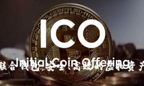 数字货币联合钱包：安全、高效的虚拟资产管理方案