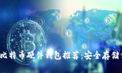 2023年最佳比特币硬件钱包推荐：安全存储你的数