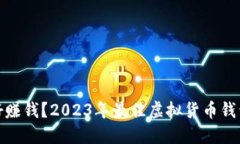 哪些虚拟币钱包好赚钱？2023年最佳虚拟货币钱包