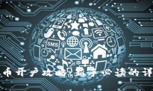 : 泰达币开户攻略：新手必读的详细指南