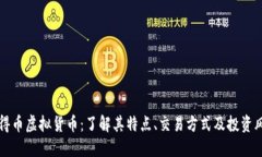 易得币虚拟货币：了解其特点、交易方式及投资