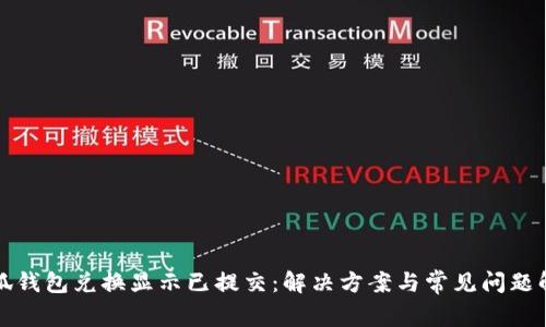 小狐钱包兑换显示已提交：解决方案与常见问题解析