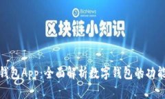 : 小狐钱包App：全面解析数字钱包的功能与前景