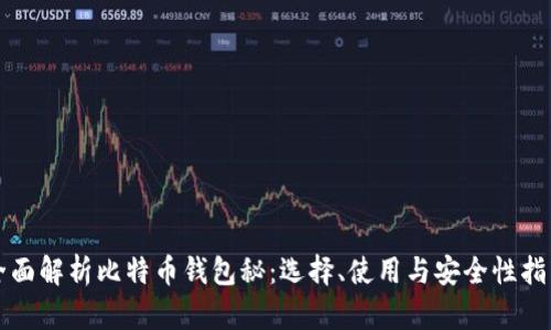 全面解析比特币钱包秘：选择、使用与安全性指南