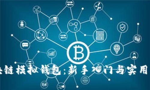 区块链模拟钱包：新手入门与实用指南