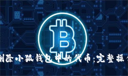 如何删除小狐钱包中的代币：完整操作指南