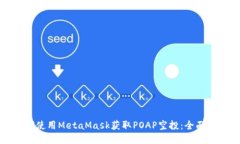 如何使用MetaMask获取POAP空投：全面指南