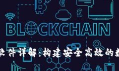 区块链钱包搭建软件详解：构建安全高效的数字