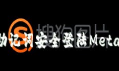 如何使用助记词安全登陆Metamask钱包