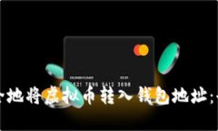 如何安全地将虚拟币转入钱包地址：全面指南