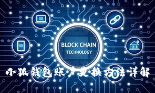 小狐钱包账户更换方法详解