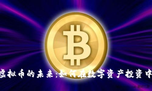 探索ALA虚拟币的未来：如何在数字资产投资中取得成功