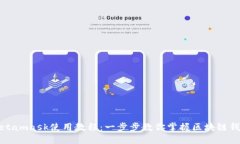 Metamask使用教程：一步步教你掌握区块链钱包