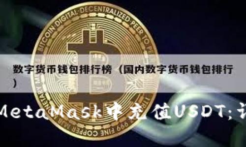 如何在MetaMask中充值USDT：详细指南