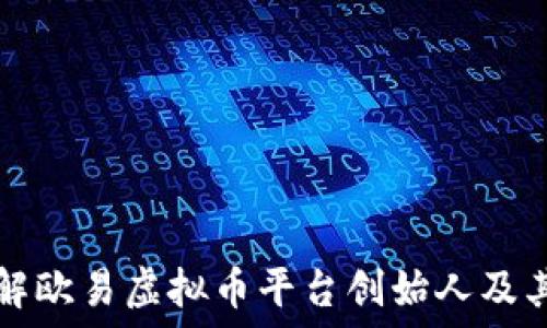   
深入了解欧易虚拟币平台创始人及其影响力