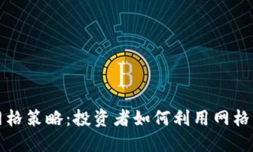 详解虚拟币网格策略：投资者如何利用网格交易获取收益