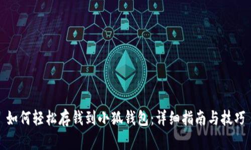 如何轻松存钱到小狐钱包：详细指南与技巧