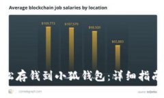 如何轻松存钱到小狐钱包：详细指南与技巧