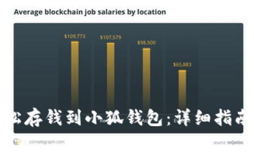 如何轻松存钱到小狐钱包：详细指南与技巧
