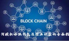 如何授权小狐钱包及防止被盗的全面指南