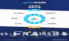 苹果手机与MetaMask：如何在iOS设备上安全使用加密