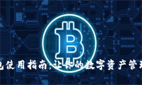 小狐钱包使用指南：让你的数字资产管理更简单