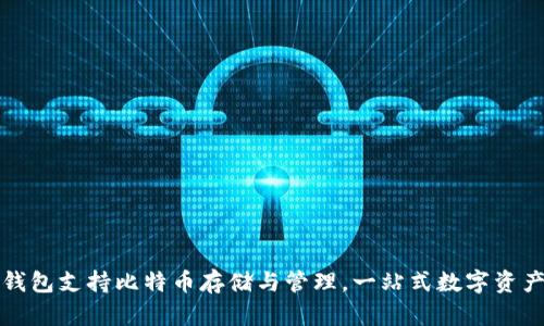 Token.im钱包支持比特币存储与管理，一站式数字资产交易体验