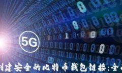 如何创建安全的比特币钱包链接：全面指南