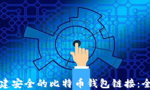 
如何创建安全的比特币钱包链接：全面指南