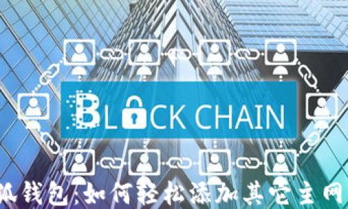 
小狐钱包：如何轻松添加其它主网币？